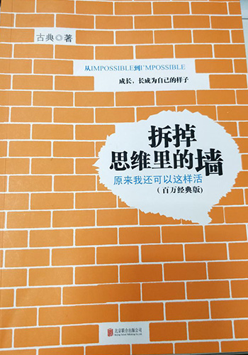 源和環保為您分享《拆掉思維里的墻》讀后感 源和環保為您分享《拆掉思維里的墻》讀后感